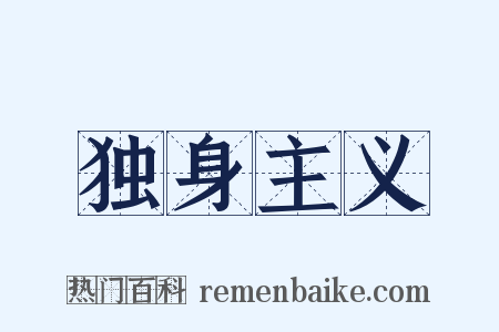 独身主义是什么意思的图片